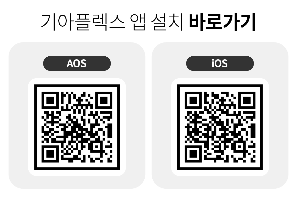 기아 플렉스 앱 설치 QR 코드