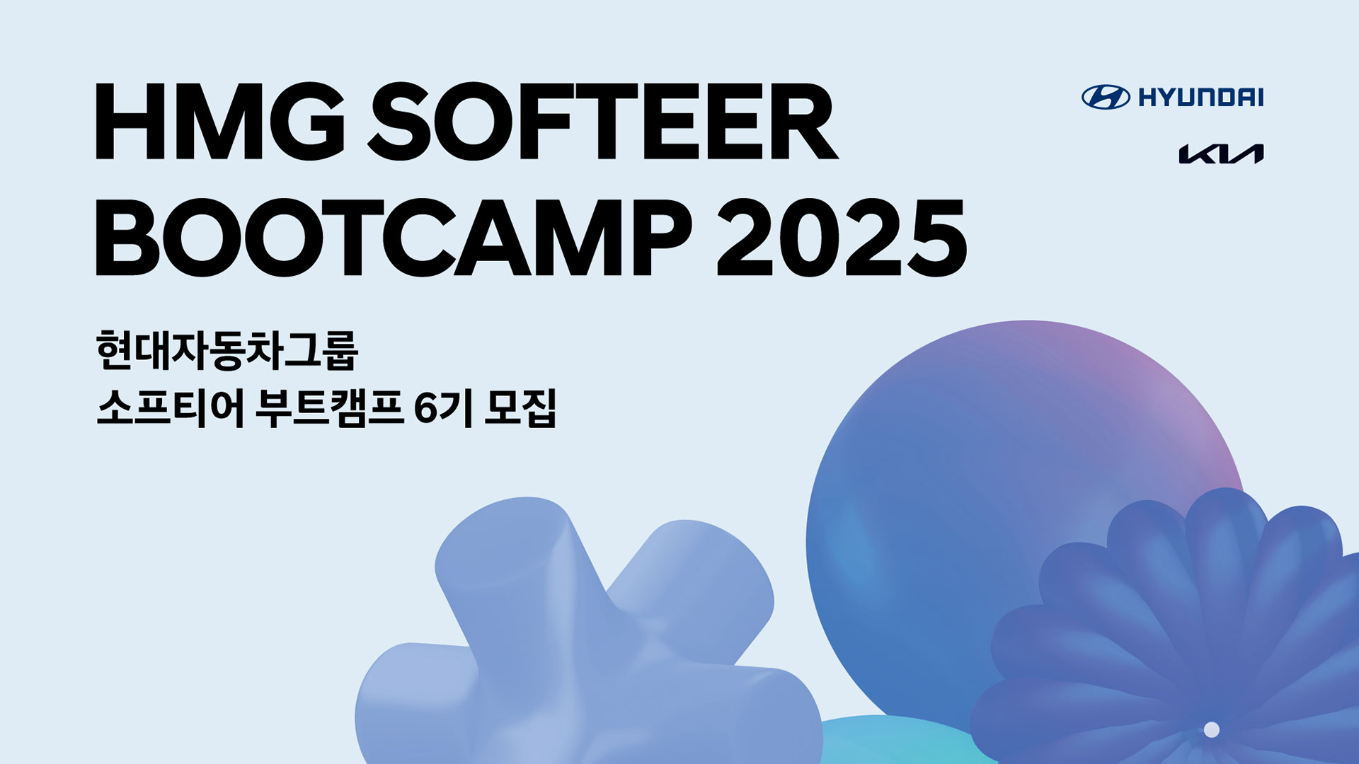 현대자동차·기아, ‘소프티어 부트캠프 6기’ 모집