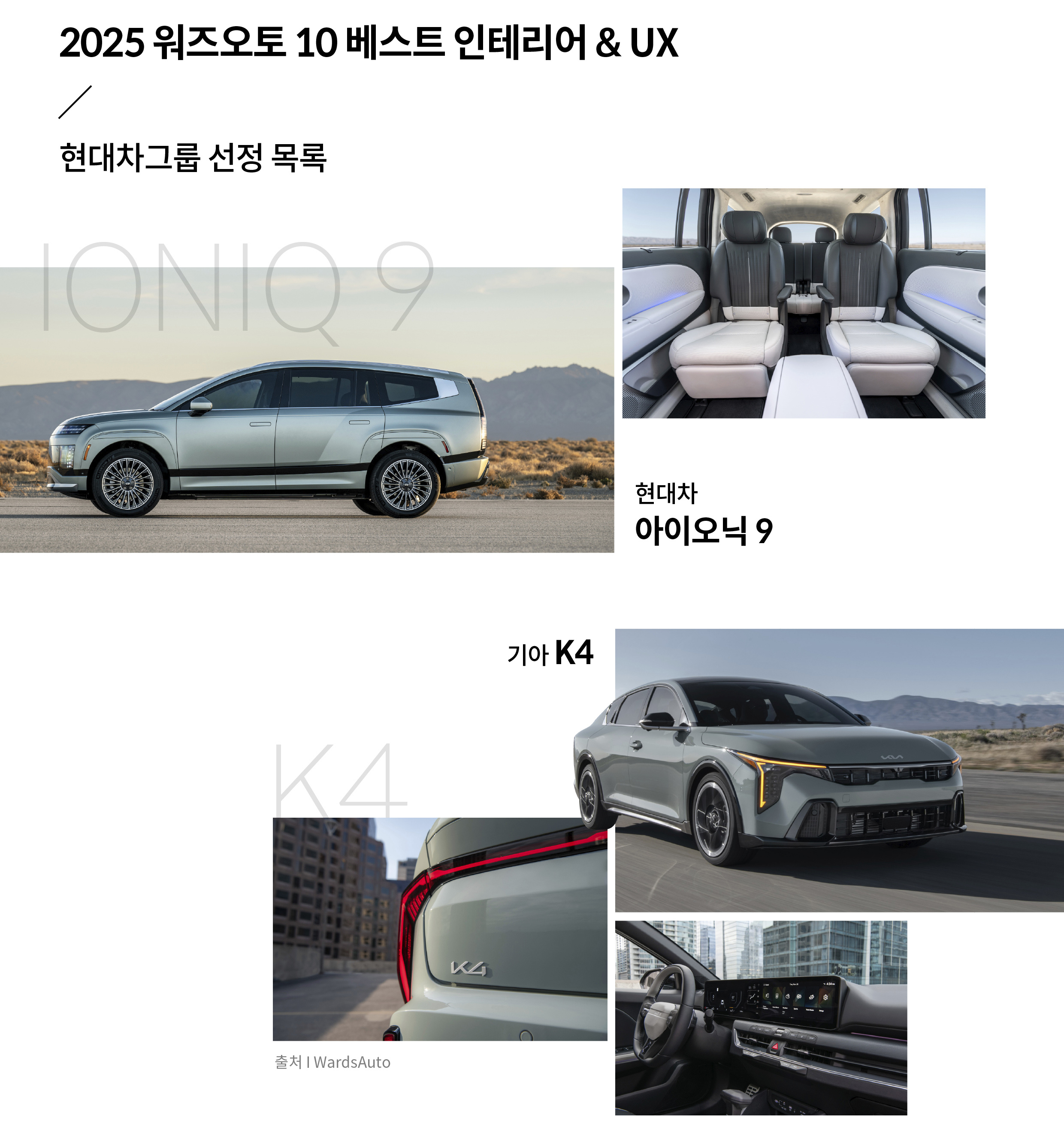 〈워즈오토(WardsAuto)〉 2025 워즈오토 10 베스트 인테리어 & UX