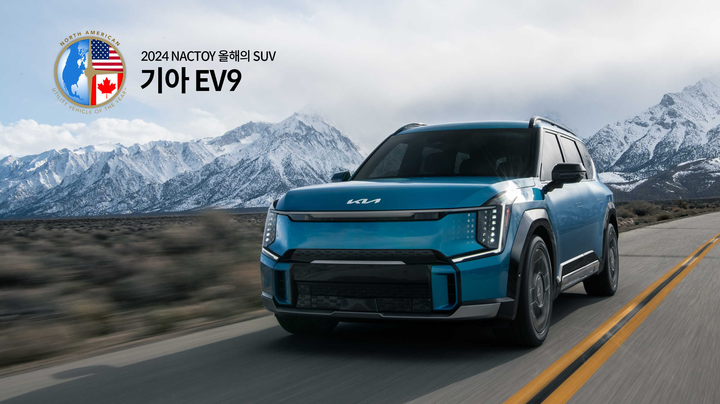 EV9의 북미 올해의 차 SUV 부문 수상 실적