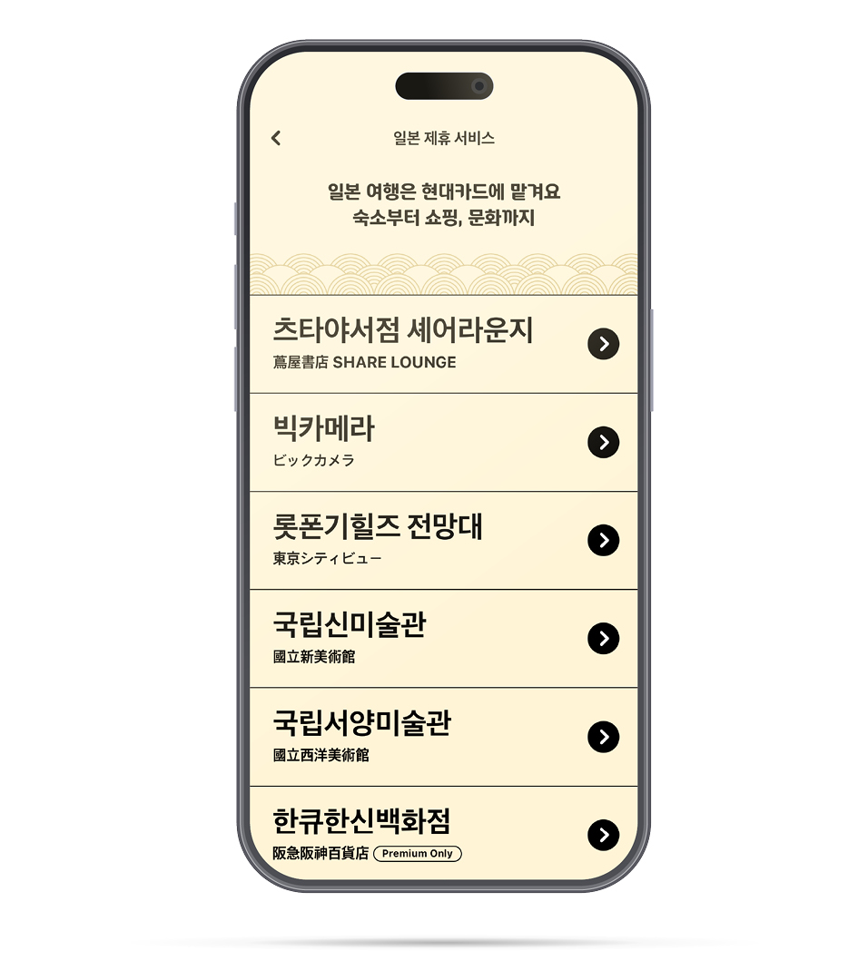 현대카드 앱 내 일본 제휴 서비스 화면