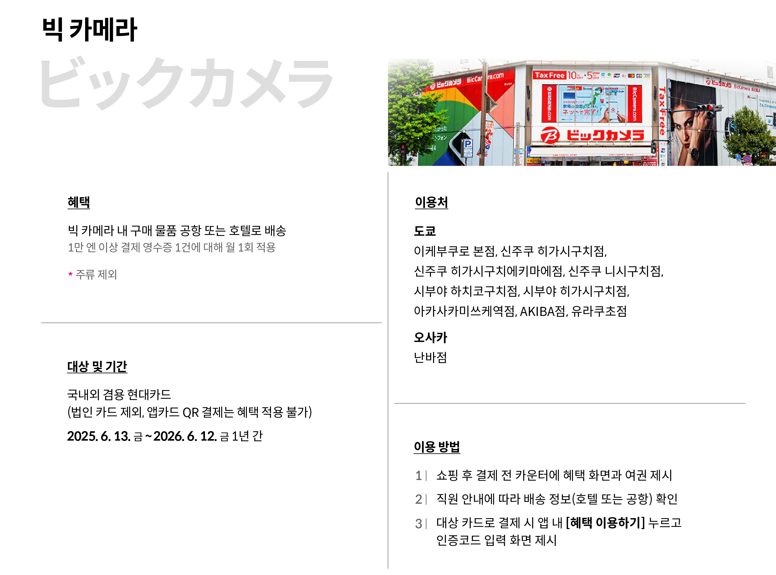 빅 카메라 제휴 혜택에 대해 소개하는 인포그래픽