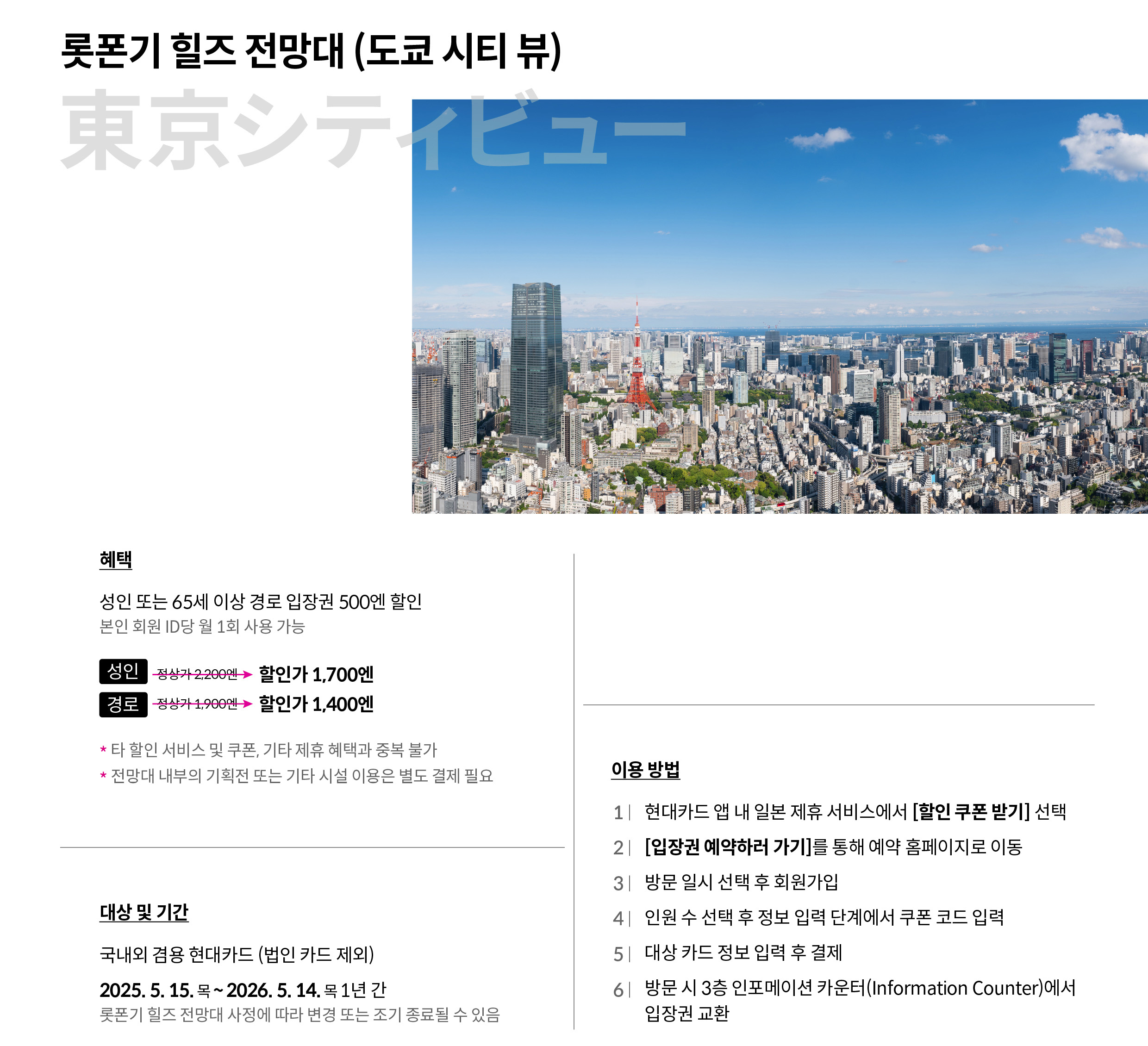 롯폰기 힐즈 전망대 제휴 혜택에 대해 소개하는 인포그래픽