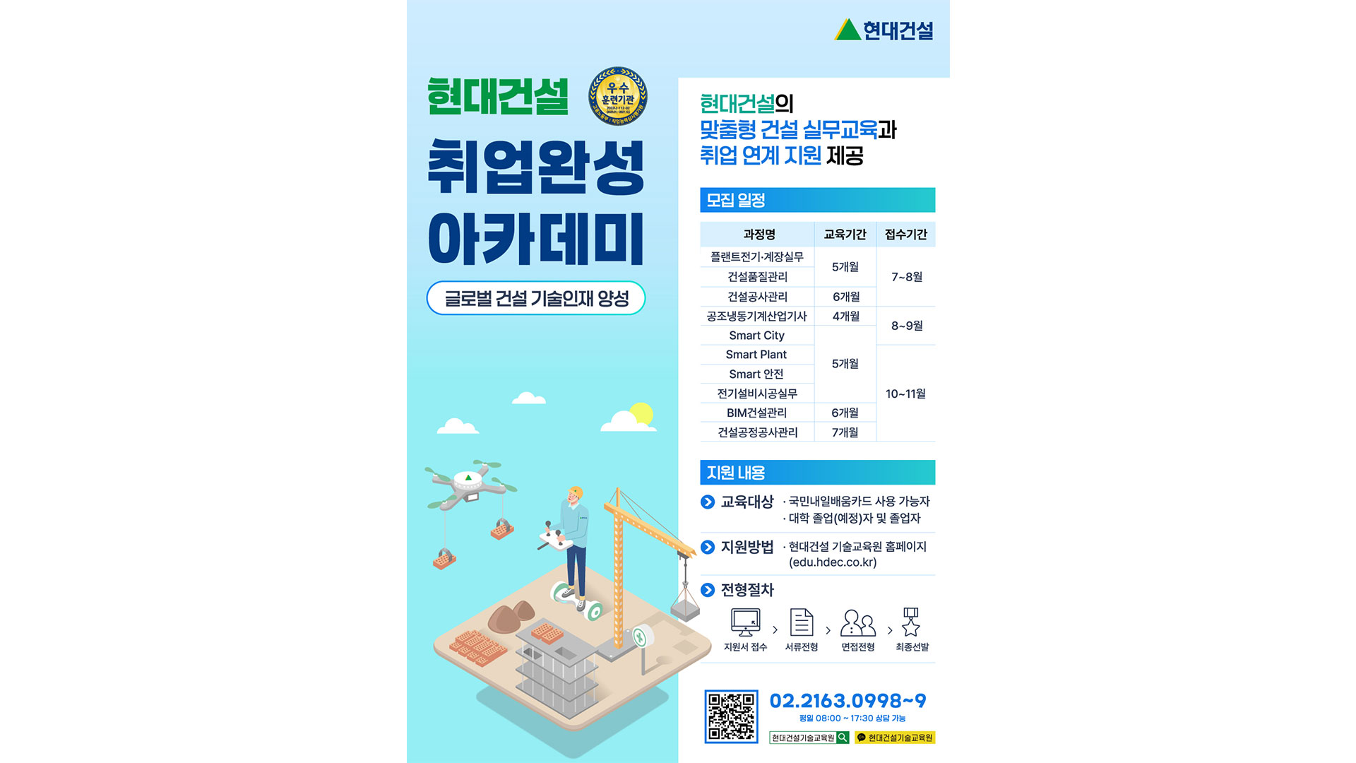 현대건설 기술교육원, 2025년 하반기 교육생 모집