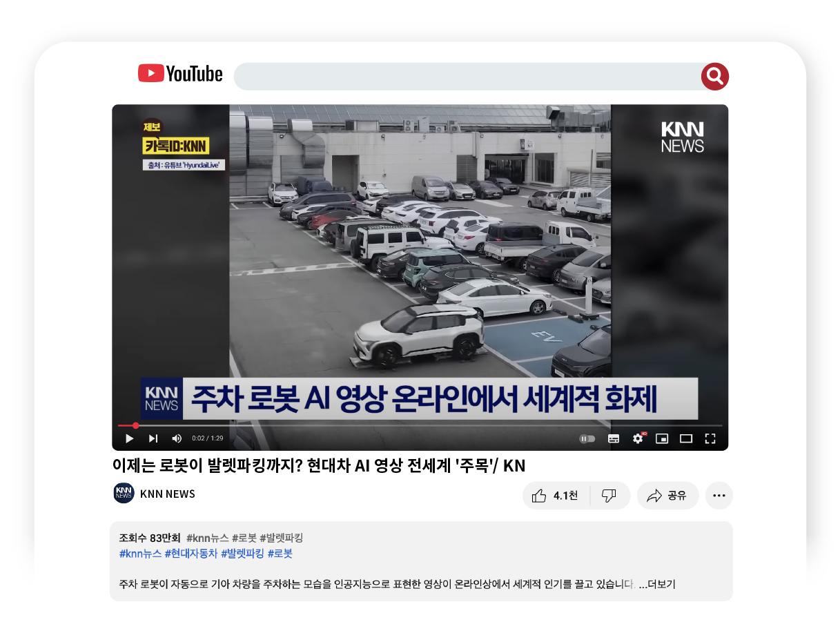 국내에서 뜨거운 반응과 활발한 공유가 이어진 현대차그룹 주차 로봇 영상