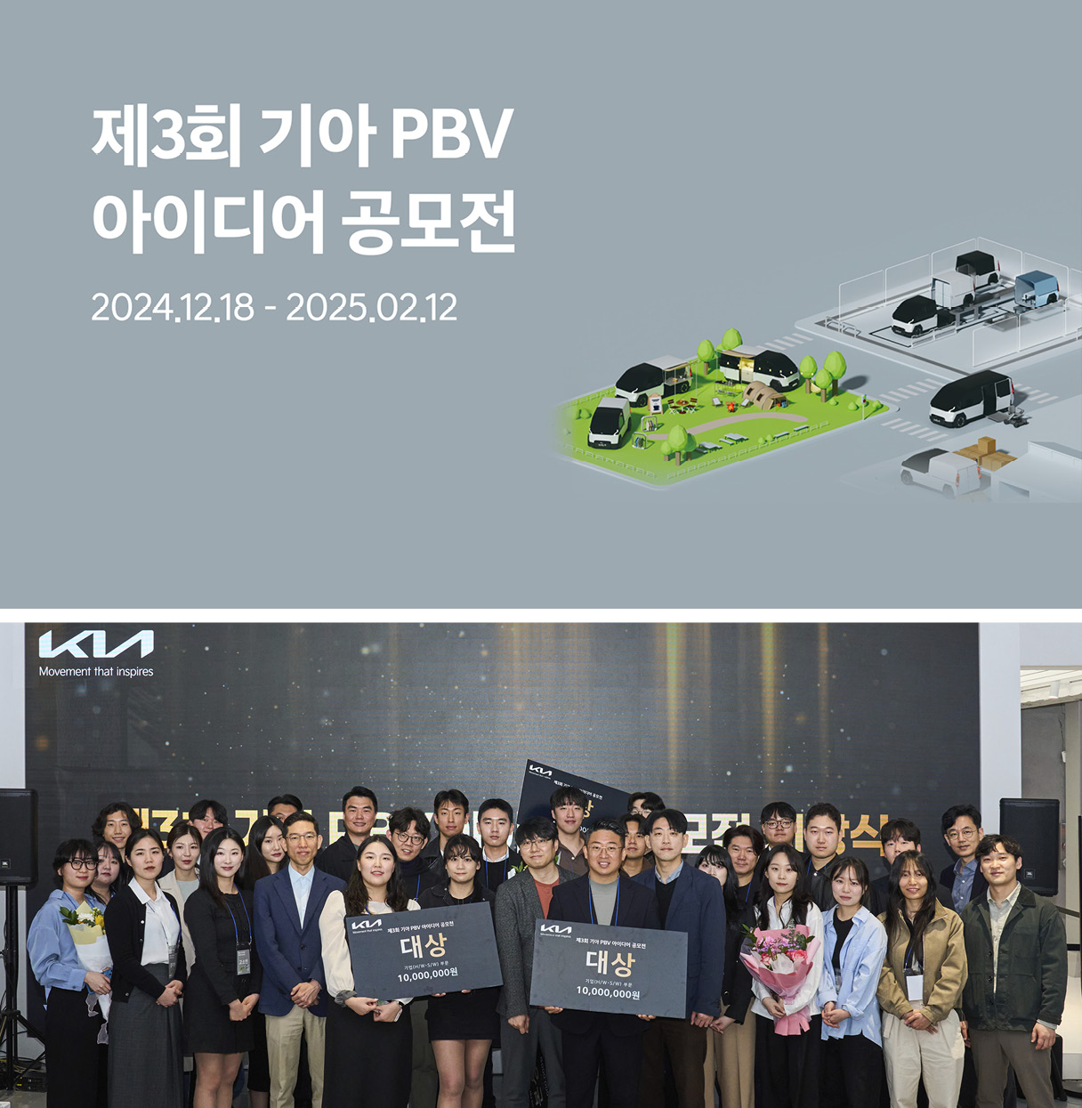 제3회 기아 PBV 아이디어 공모전 포스터와 수상자들의 모습