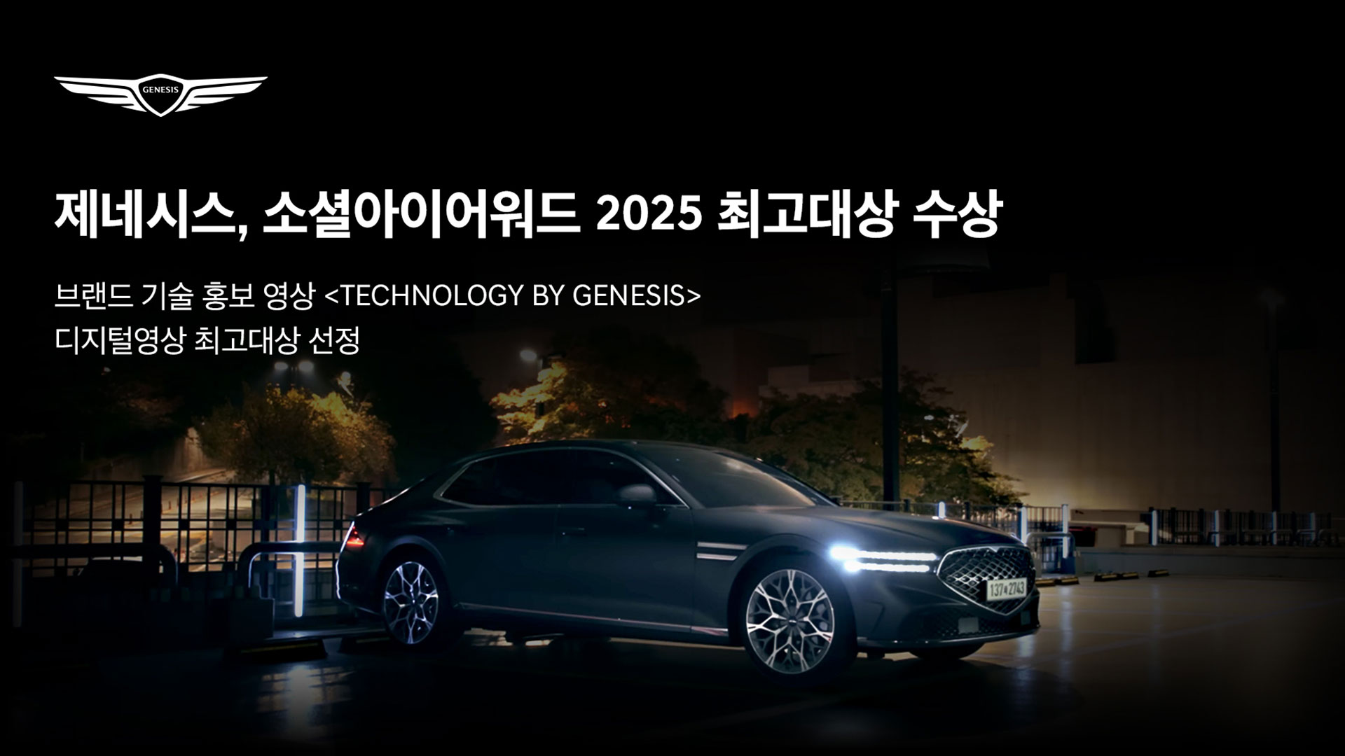제네시스, ‘소셜아이어워드 2025’ 디지털영상 최고대상 수상