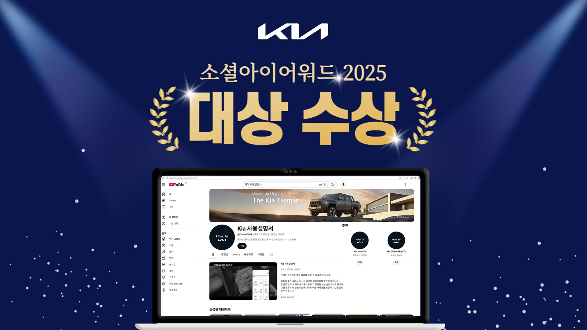 기아, ‘소셜아이어워드 2025’ 대기업분야 유튜브 대상 수상