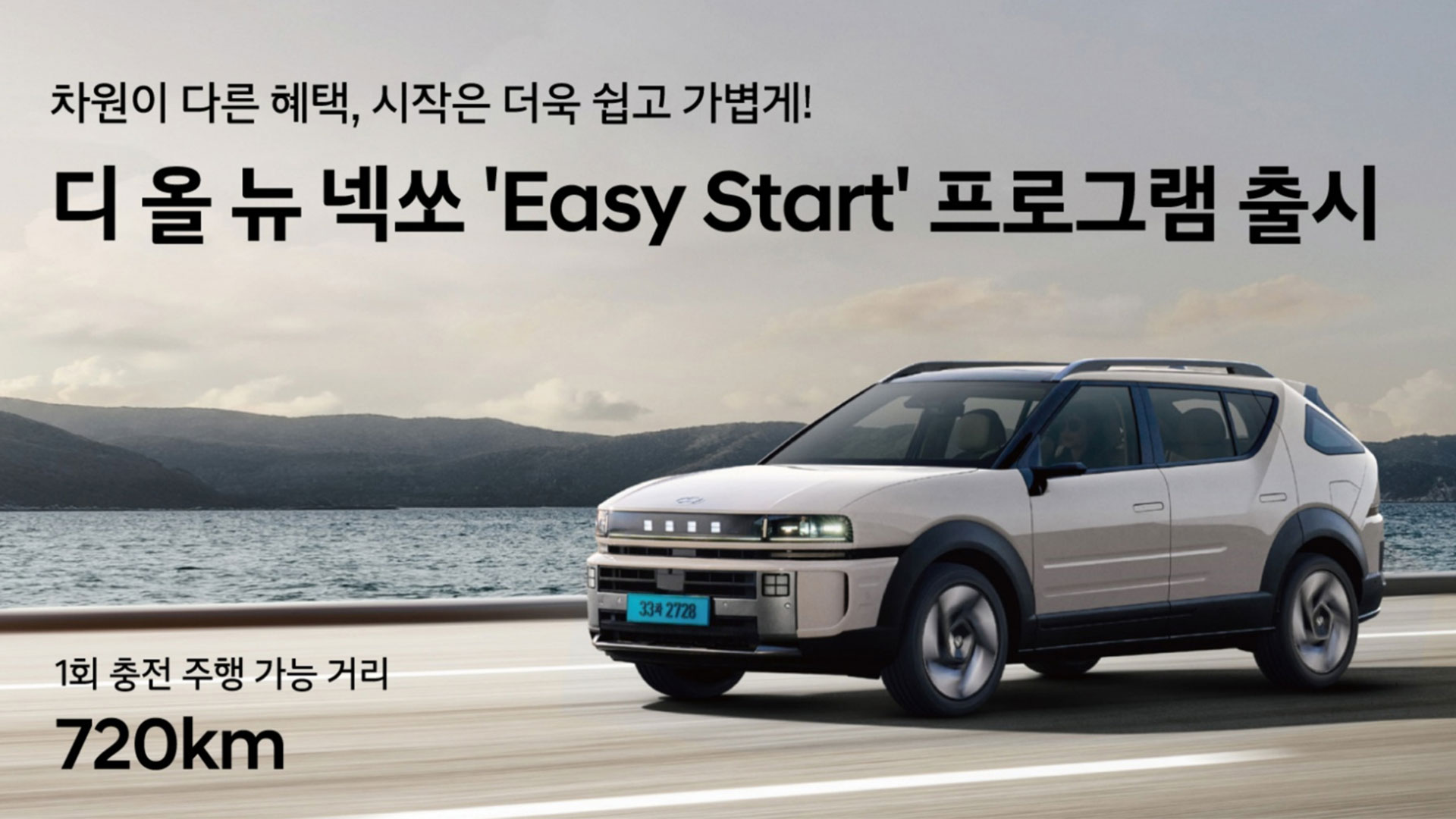 현대자동차, '넥쏘 이지 스타트' 프로그램 출시