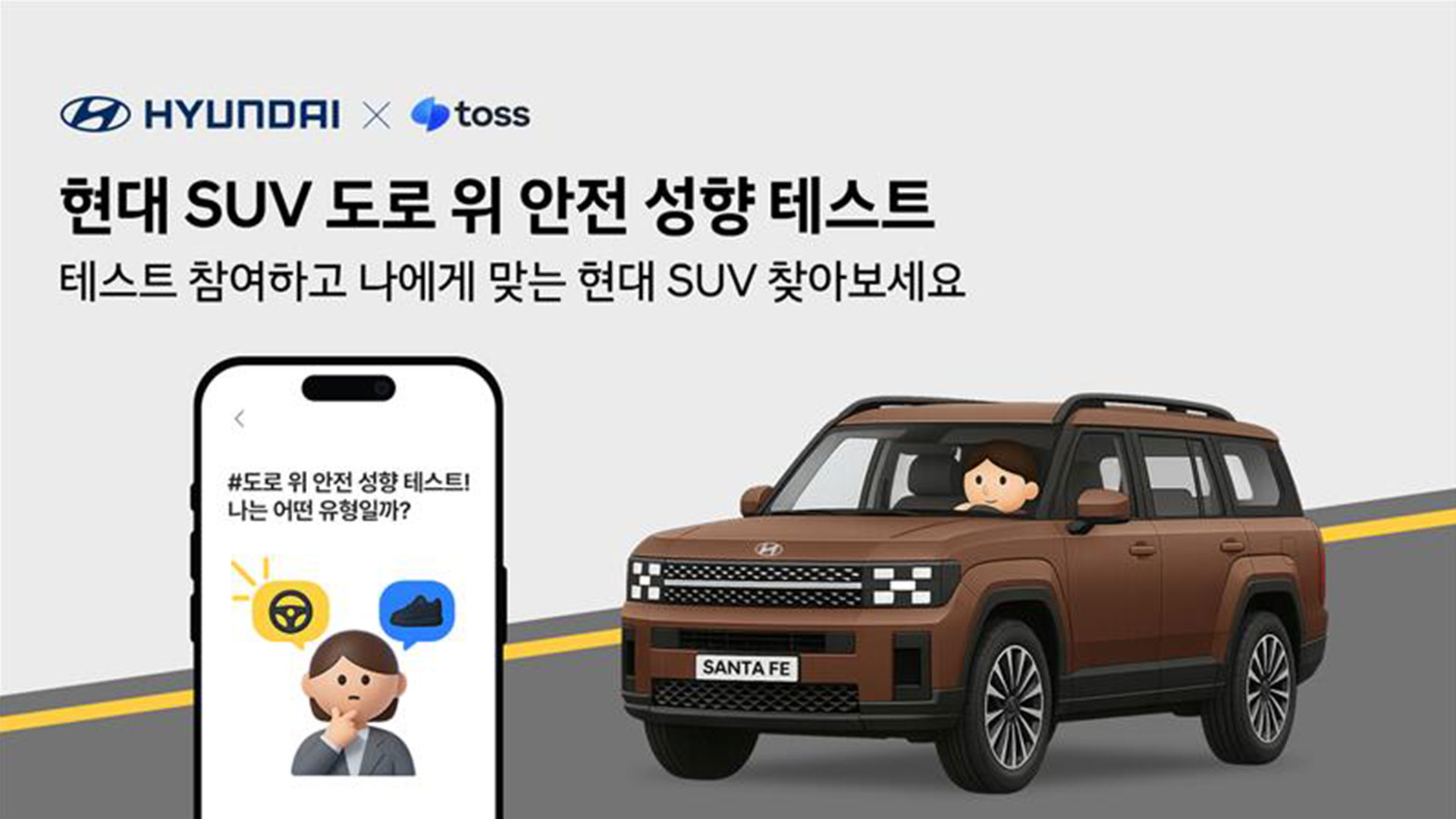 현대자동차, ‘SUV 안전 캠페인’ 진행
