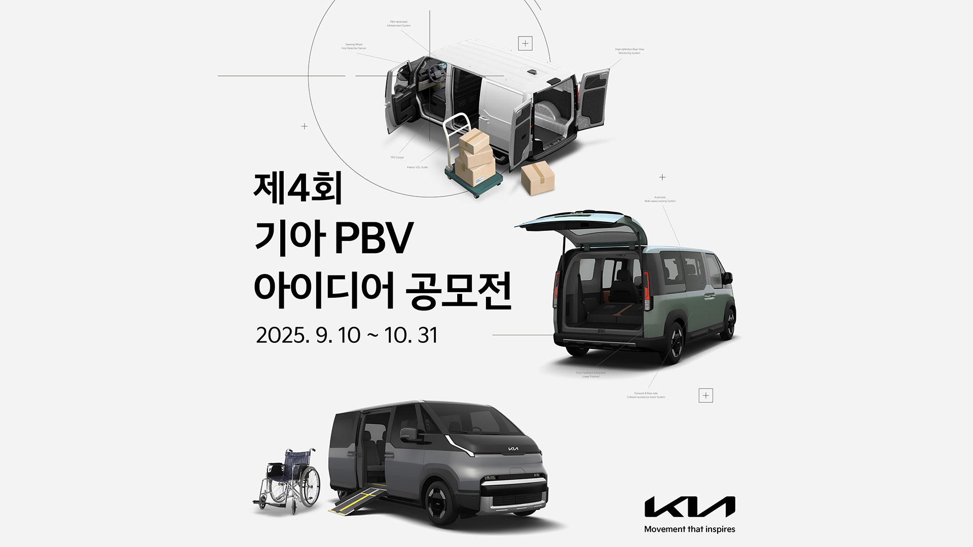 기아, 제4회 ‘PBV 아이디어 공모전’ 개최
